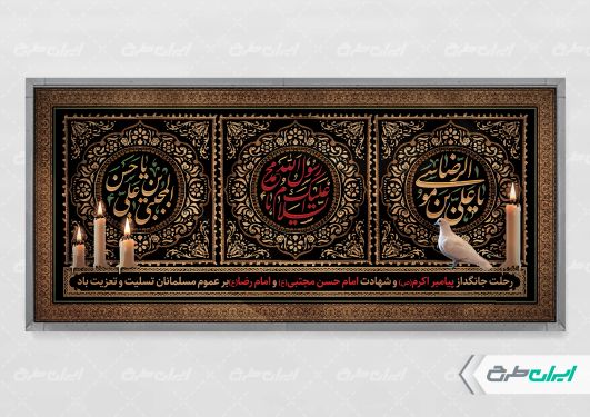 بنر شهادت امام رضا و امام حسن مجتبی و رحلت پیامبر اکرم (ص)