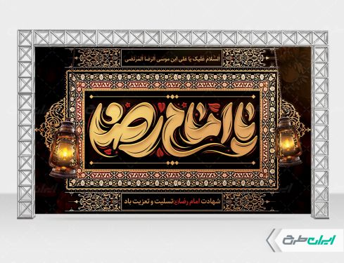 طرح بنر شهادت امام رضا (ع)