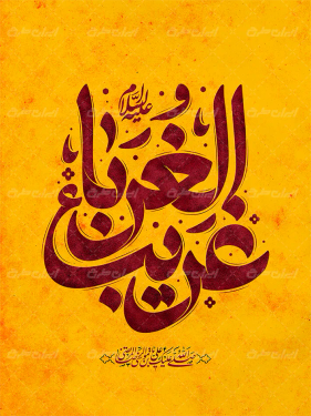 طرح تایپوگرافی غریب الغربا