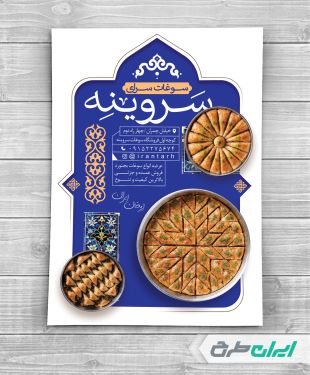 طرح لایه باز تراکت سوغات سرا