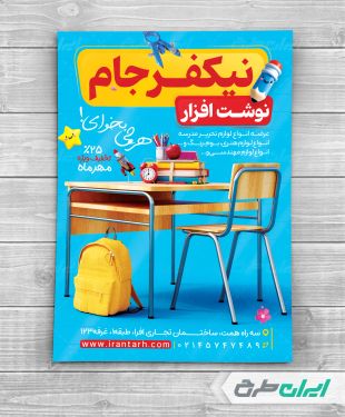 طرح تراکت فروشگاه لوازم تحریر