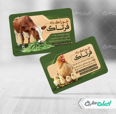 طرح کارت ویزیت خوراک دام و طیور