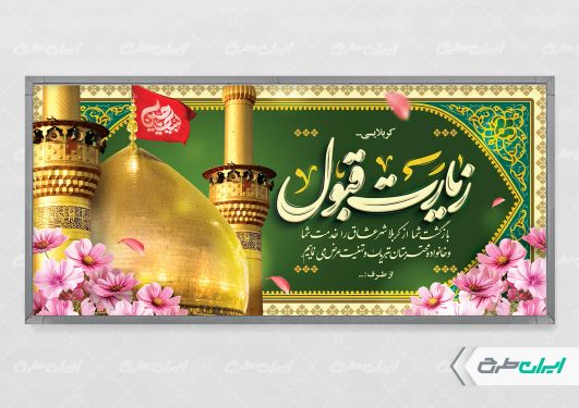 طرح بنر خیر مقدم کربلایی