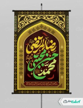 پوستر شهادت امام رضا و امام حسن مجتبی و رحلت پیامبر اکرم (ص)