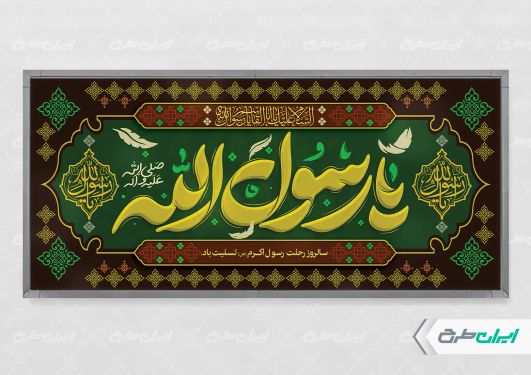 طرح پلاکارد رحلت پیامبر اکرم (ص)