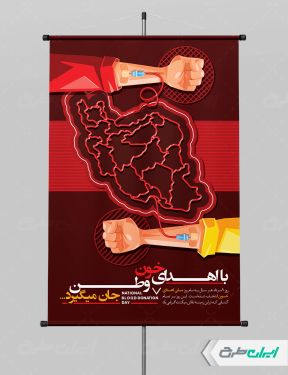 پوستر روز ملی اهدای خون