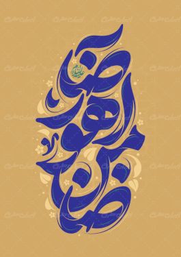 طرح تایپوگرافی ضامن آهو رضا