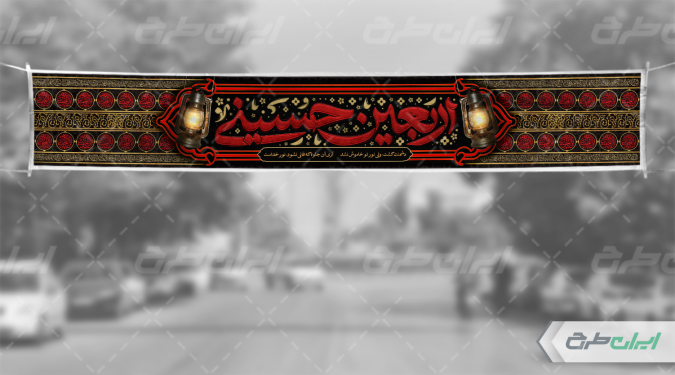 طرح لایه باز بنر اربعین حسینی