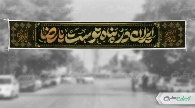 طرح بنر شهادت امام رضا (ع)