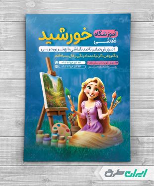 طرح لایه باز تراکت آموزشگاه نقاشی