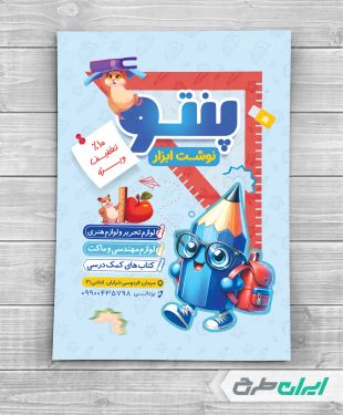 طرح تراکت فروشگاه لوازم تحریر