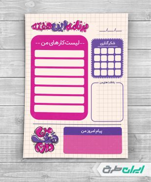 طرح برنامه هفتگی مدرسه