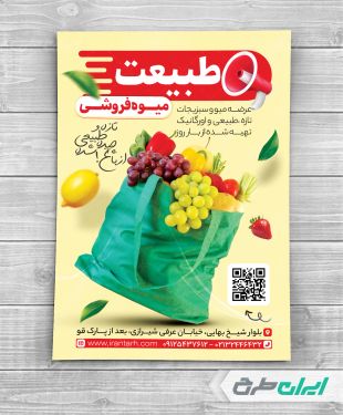 طرح لایه باز تراکت میوه فروشی