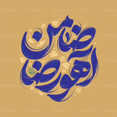 تایپوگرافی ضامن آهو رضا