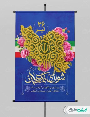 طرح پوستر روز شورای نگهبان