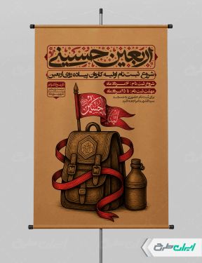 پوستر پیاده روی اربعین