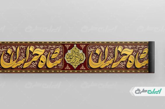 کتیبه شهادت امام رضا (ع)