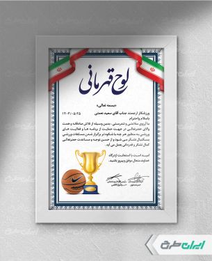 طرح لوح تقدیر ورزشکار