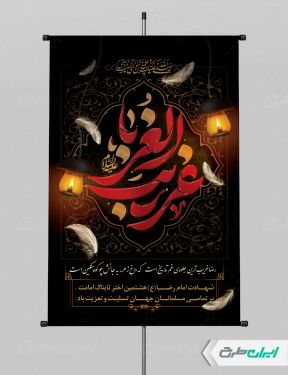 طرح پوستر شهادت امام رضا (ع)