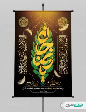 طرح لایه باز پوستر شهادت امام رضا (ع)
