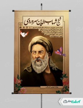 پوستر بزرگداشت شیخ شهاب الدین سهروردی