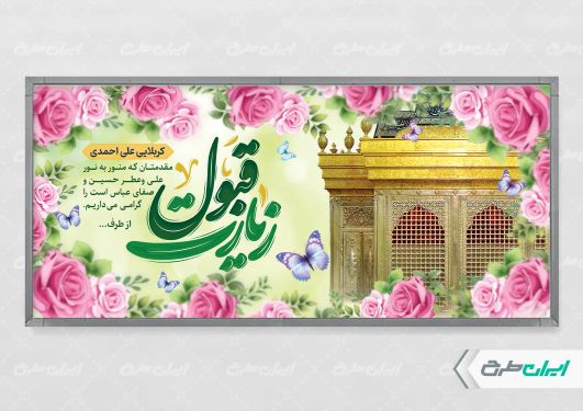 طرح لایه باز بنر خیر مقدم کربلایی