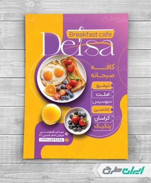 طرح لایه باز تراکت کافه صبحانه