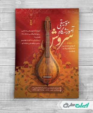 طرح تراکت آموزشگاه موسیقی