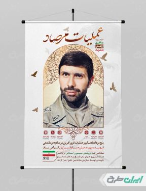 پوستر سالروز عملیات مرصاد