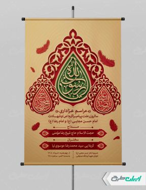 پوستر رحلت پیامبر اکرم (ص) شهادت امام رضا و امام حسن مجتبی (ع)