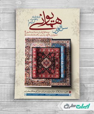 تراکت فروشگاه فرش و قالی