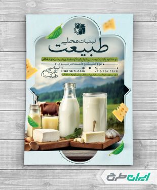 طرح تراکت لبنیات فروشی