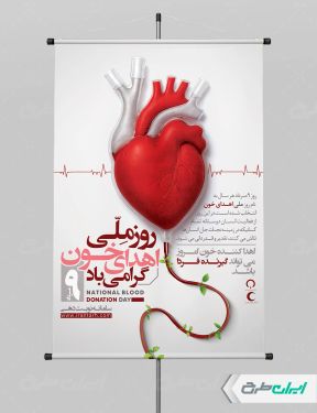 طرح پوستر روز ملی اهدای خون