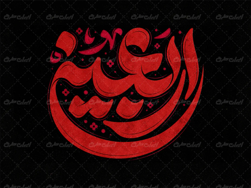 تایپوگرافی اربعین