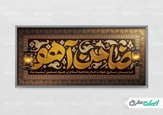 طرح پلاکارد شهادت امام رضا (ع)
