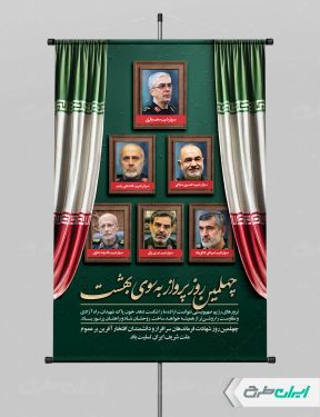 پوستر چهلم شهادت سرداران سپاه