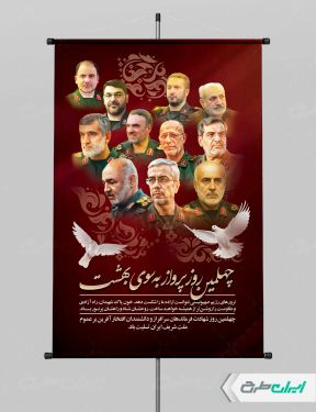 طرح پوستر چهلم شهادت سرداران سپاه