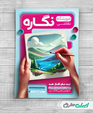 طرح لایه باز تراکت آموزشگاه نقاشی
