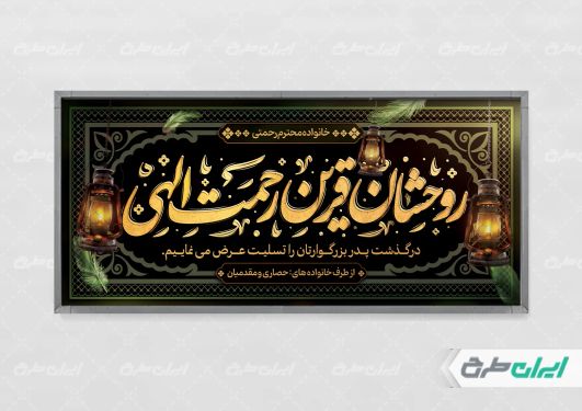 بنر تسلیت با تایپوگرافی روحشان قرین رحمت الهی