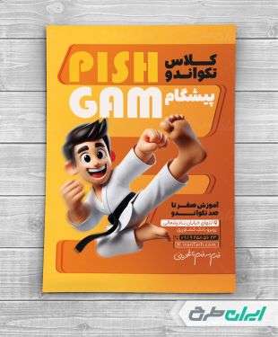 طرح لایه باز تراکت باشگاه تکواندو