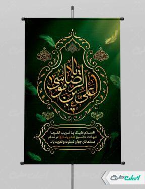 پوستر شهادت امام رضا (ع)