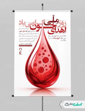 طرح پوستر روز ملی اهدای خون
