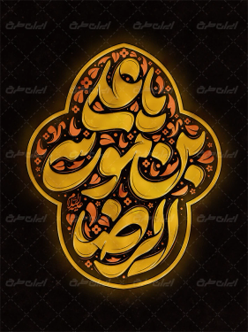 تایپوگرافی یا علی بن موسی الرضا