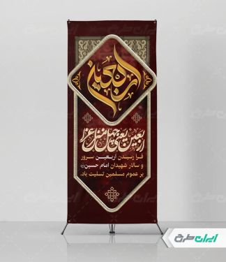 طرح لایه باز استند اربعین