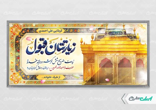 بنر خیر مقدم کربلایی با تایپوگرافی زیارتتان قبول
