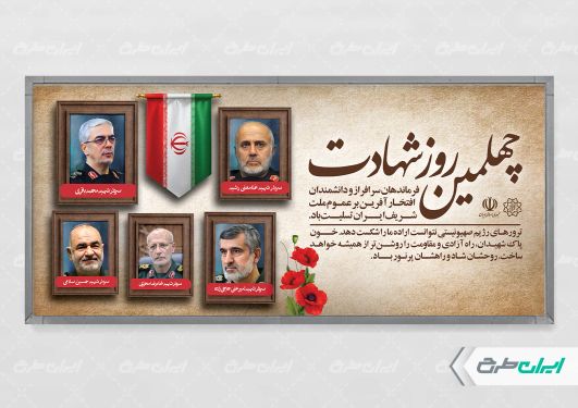 طرح پلاکارد چهلم شهادت سرداران سپاه