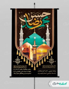 پوستر شهادت امام رضا و امام حسن مجتبی و رحلت پیامبر اکرم (ص)