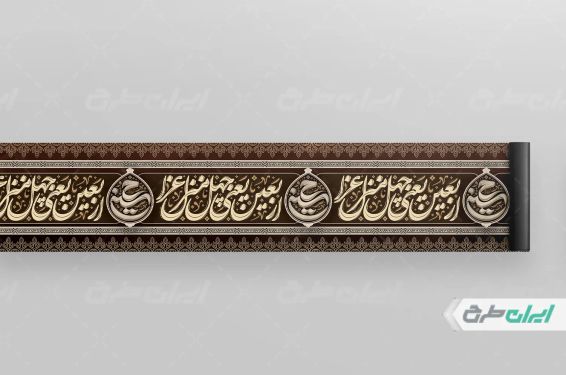 طرح کتیبه اربعین