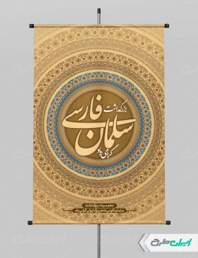 پوستر بزرگداشت سلمان فارسی