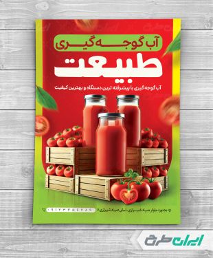 طرح لایه باز تراکت آب گوجه گیری